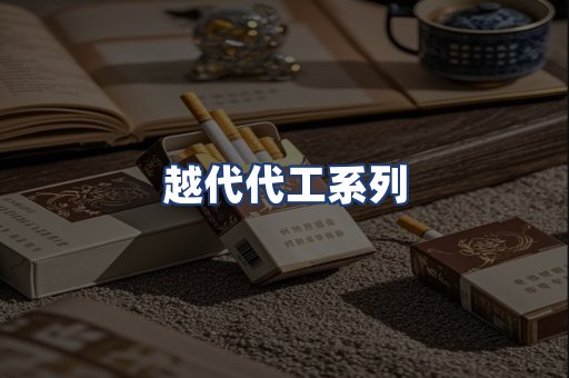 越代代工系列